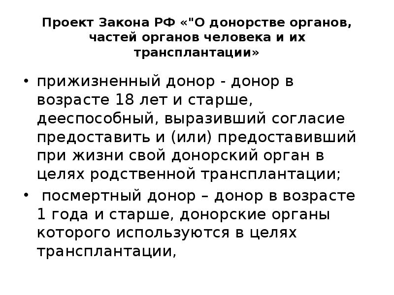 Проект фз о донорстве органов частей органов человека и их трансплантации