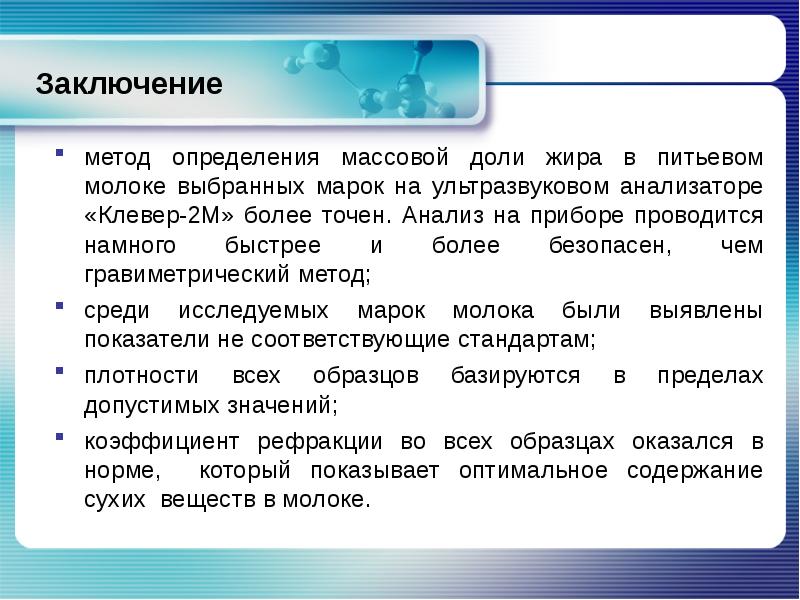 Определение массовой. Методы определения массовой доли жира в молоке. Методы определения массовой доли жира. Заключение исследования молока. Заключение методики.