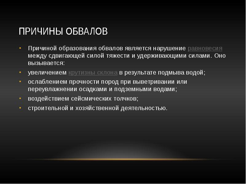 Причины возникновения оползней. Причины обвалов. Причины образования обвалов. Факторы образования обвалов. Причины возникновения оползней и обвалов.