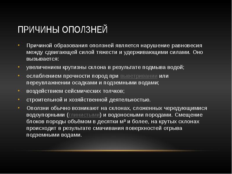 Какова причина образования оползней