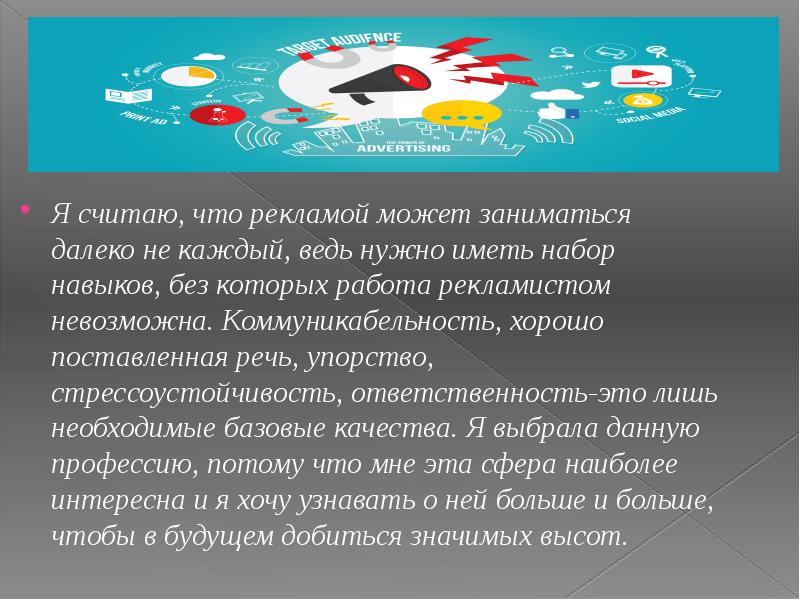 Я считаю что ответственность это. Почему я выбрала профессию рекламист. Почему я хочу стать рекламистом. Почему считают что только человек может заниматься.