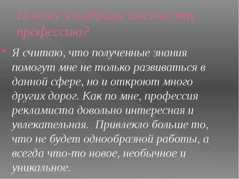 Я считаю что. Эссе на тему почему я решила стать психологом. Профессия рекламиста сочинение. Что помогает получать знания. Почему я решила стать психологом.