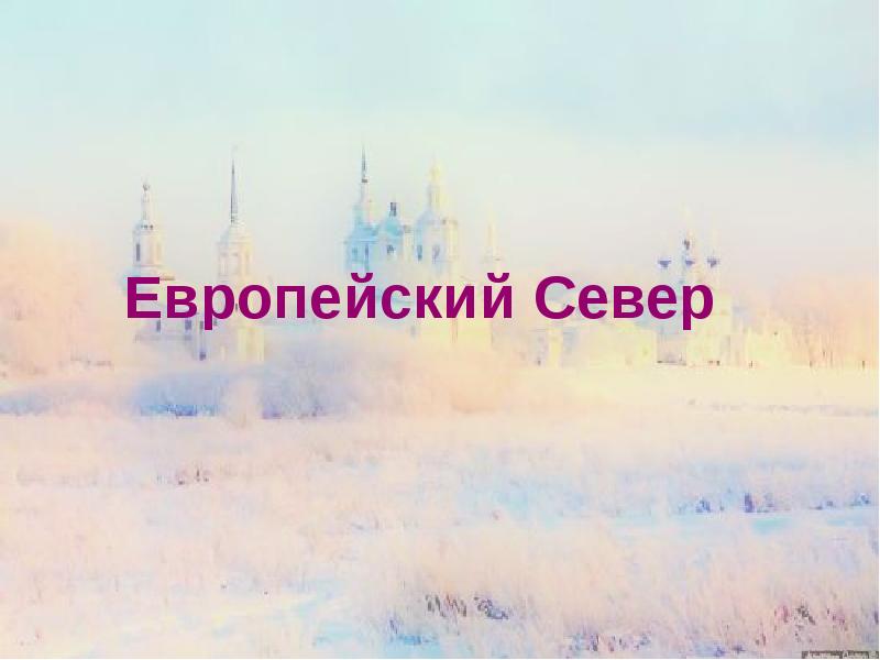 Путешествие по россии по уралу по северу европейской россии 4 класс презентация школа россии