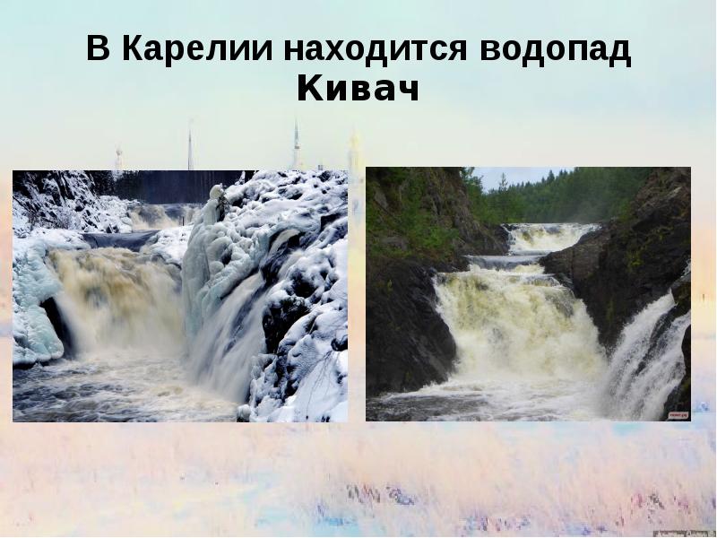 Презентация водопад кивач