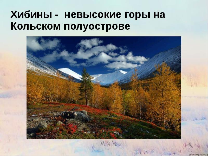 Природные зоны хибин. Европейский Север горы Хибины. Европейский Север Кольский полуостров. Названия Хибинских гор. Горные массивы европейского севера.