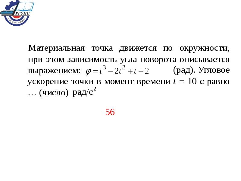 Выражением описывается. Материальная ТОЧКАM движется по окружности. Материальная точка движется по окружности. Материальная точка движется по окру. Материальная точка движе.