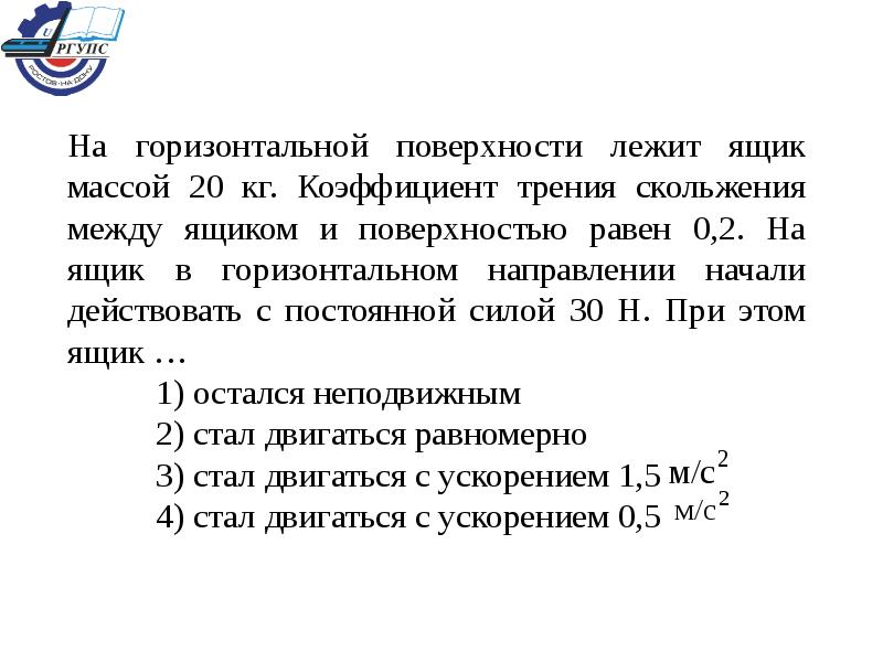 На горизонтальном полу стоит ящик массой 10. Вопрос лежит на поверхности. Коэффициент трения скольжения ящика массой 75 кг. На горизонтальном полу стоит ящик массой 5 кг коэффициент трения 0.2. На горизонтальном полу стоит ящик массой 20 кг коэффициент трения 0.3.