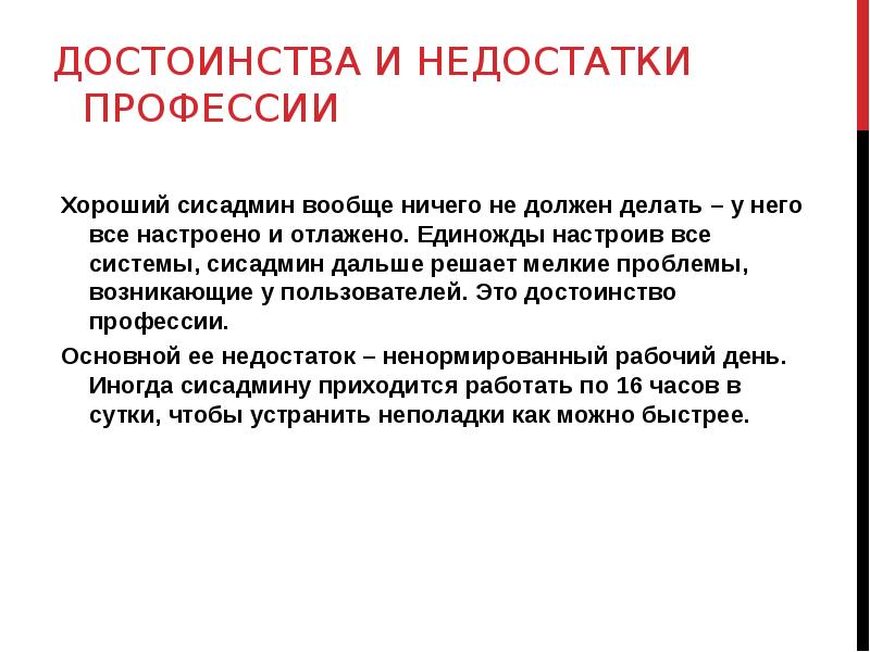 Администратор проекта. Достоинства и недостатки профессии. Недостатки профессии системный администратор. Системный администратор плюсы и минусы профессии. Преимущества системного администратора.