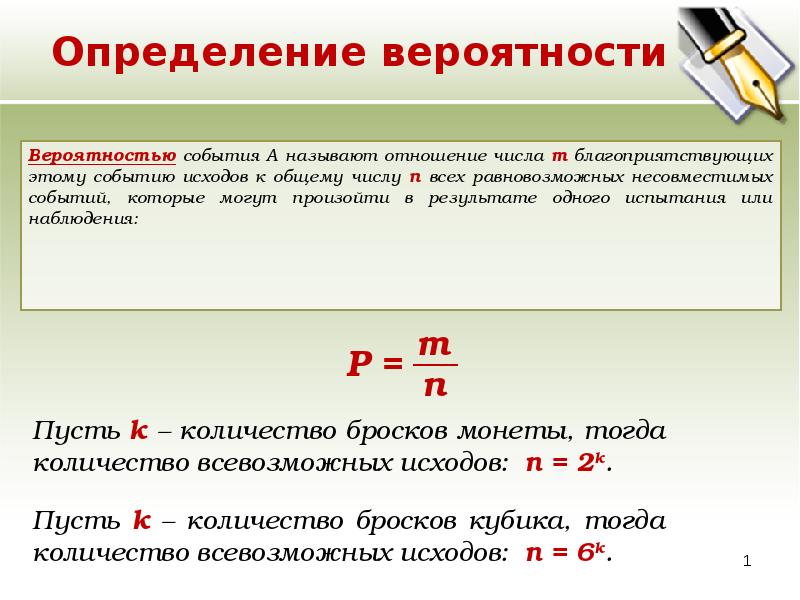 Вероятность равновозможных событий презентация