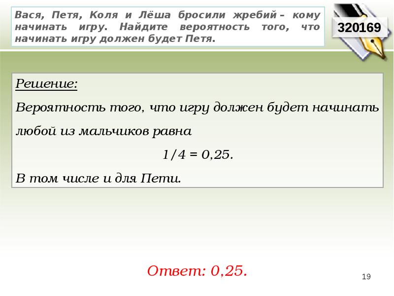 Вероятность жребий. Школьники Вася Петя Коля и Леша бросили жребий кому начинать игру. Вася Петя Коля и Леша бросили жребий диагностическая работа. Петя и Коля решают примеры Петя может решить. Вася Петя бит с.