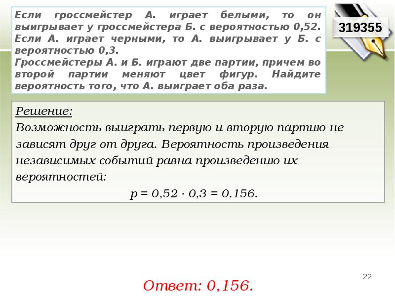 Если гроссмейстер а играет белыми то. Смс вероятность 0.3. Доклад на тему вероятность выигрыша в соревнованиях. 0,52. Если а. играет черными, то а. выигрывает у б. с вероятностью. Шахматист Азбукин играет белыми то он выигрывает с вероятностью 0.72.