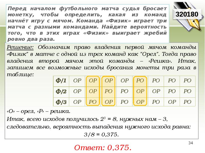 Команда физик играет три матча с разными. Перед началом футбольного матча судья бросает монету чтобы. Презентация перед началом футбольного матча судья бросает монету. Перед началом футбольного матча жребием определяется. Таблица Орел Решка вероятность.