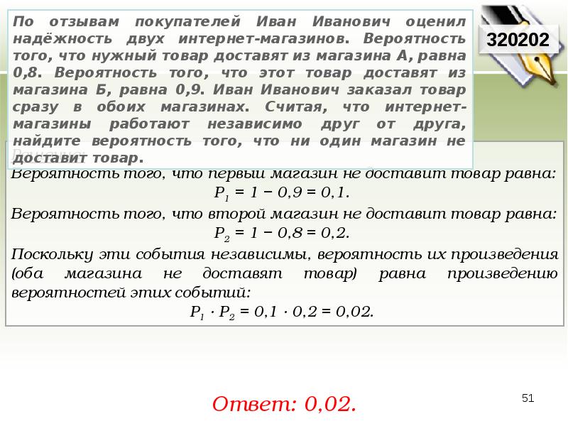 Вероятность независимо друг от друга. По отзывам покупателей Иван Иванович оценил. По отзывам покупателей Иван Иванович оценил надёжность 0.8 0.9. По отзывам покупателей Иван Иванович оценил надёжность двух. Иван Иванович оценил надежность.