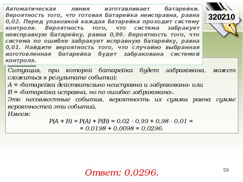 Вероятность того что батарейка бракованная равна 0. Автоматическая линия изготавливает батарейки вероятность. Вероятность того что батарейка бракованная равна 0.02. Что значит забраковали. Забраковать это.