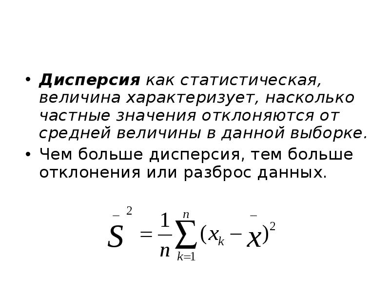 Дисперсия генеральной совокупности формула