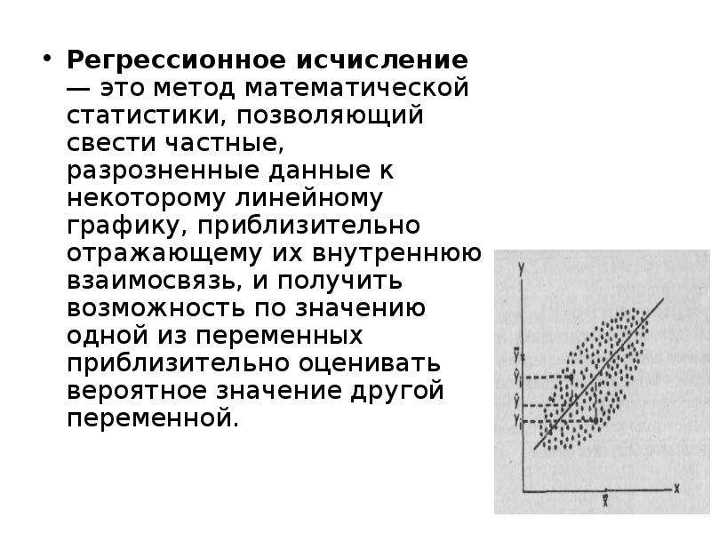 Исчисление это. Регрессионное исчисление. Регрессия это в статистике. Регрессия математическая статистика. Регрессионный анализ метод мат статистики.