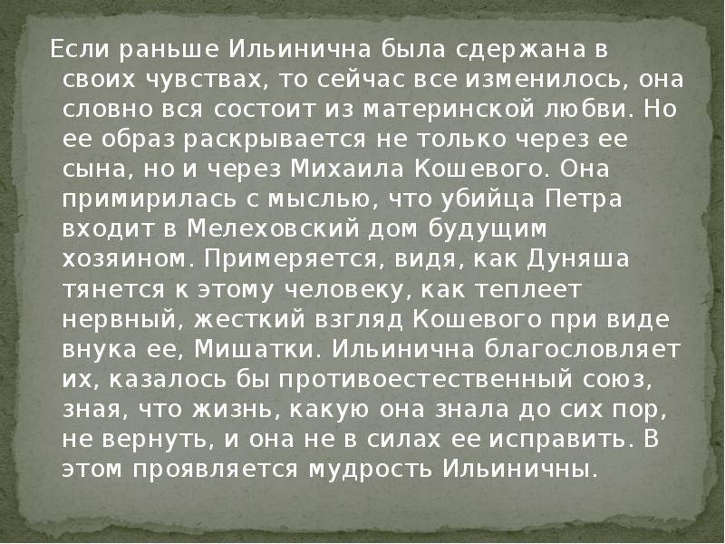 Черты характера ильиничны. Ильинична тихий Дон характеристика. Материнская любовь в романе тихий Дон. Образ Ильиничны в романе тихий Дон. Характеристика Ильиничны.