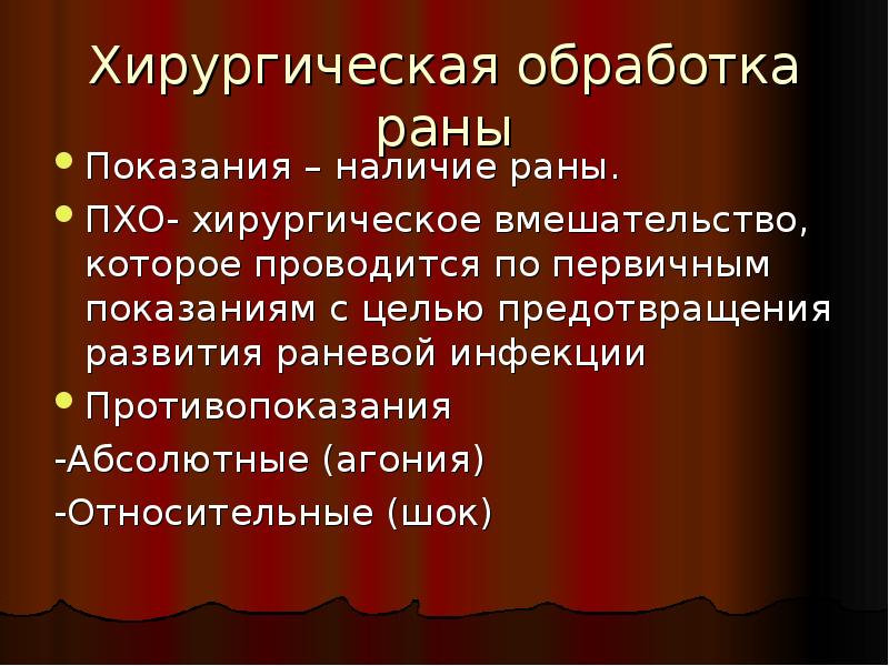 Принципы хирургической обработки