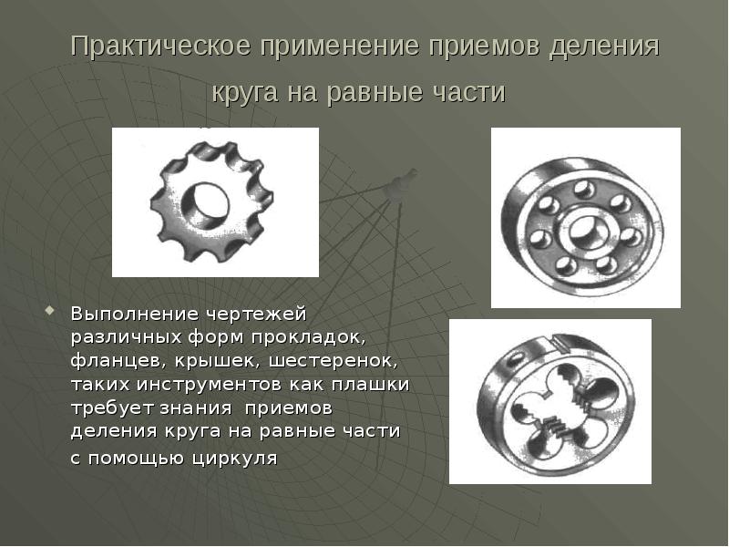 Деление окружности на равные части черчение