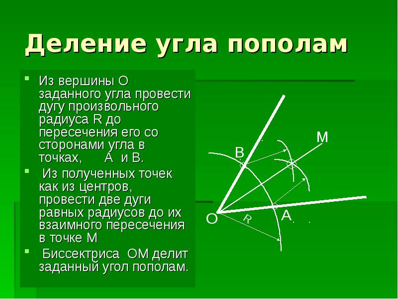 Прямая делящая угол. Как поделить угол пополам с помощью циркуля. Деление отрезка угла окружности на равные части. Деление угла пополам с помощью циркуля. Разделить угол пополам с помощью циркуля.