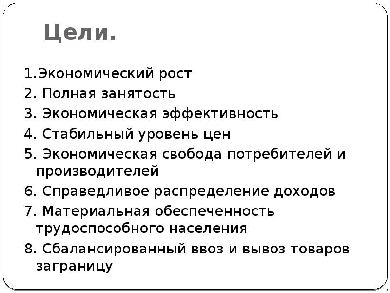 Полная экономика. Цели и задачи экономической теории. Назначение экономической теории. Основные экономические цели экономической теории. Цели экономической науки.