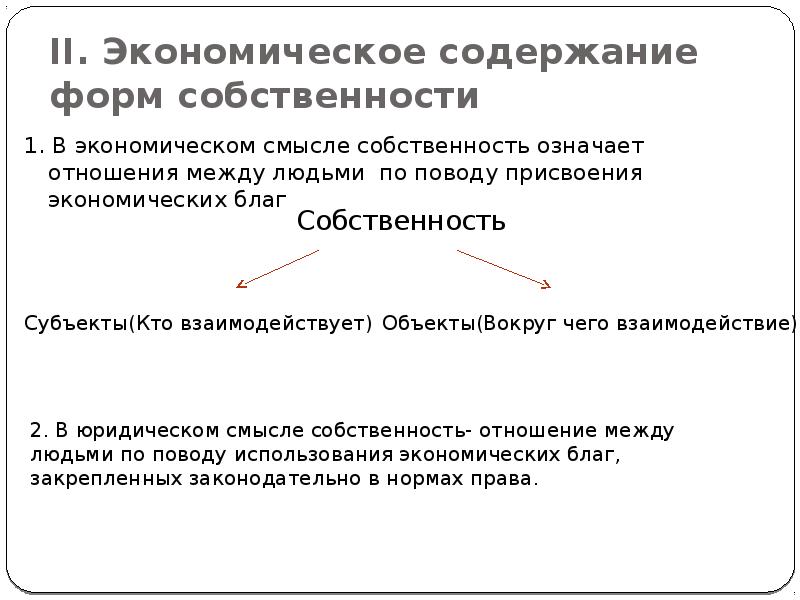 Содержание экономических отношений. Собственность в экономическом смысле означает…. содержание формы собственности. экономическое содержание собственности. собственность в юридическом смысле.