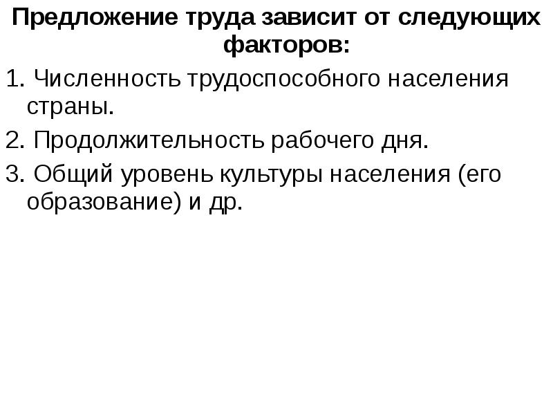 Указанных факторов. Предложение труда зависит. Предложение труда зависит от. Предложение трада зависит от. Рыночное предложение труда зависит от.