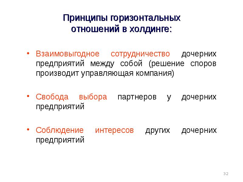 Горизонтальные отношения. Принципы взаимодействия между предприятиями. Принципы взаимовыгодного сотрудничества. Принципе обоюдовыгодного взаимодействия. Взаимовыгодное экономическое сотрудничество.