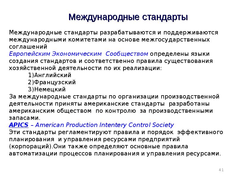 Международные разработки. Международные стандарты. Порядок разработки международных стандартов. Международные стандарты разрабатываются. Международные стандарты утверждает.