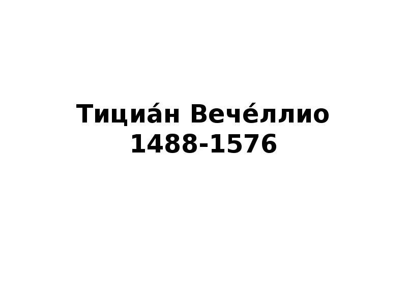 Реферат: Тициан и Возрождение