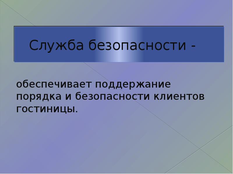 Служба безопасности это. Служба безопасности текст. Презентация служба безопасности и объемы работ.