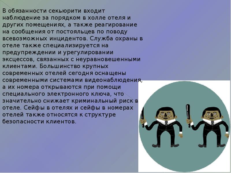 Наблюдение номера. Служба безопасности в гостинице обязанности. Безопасность в гостинице презентация. Охрана отеля обязанности. Обязанности охраны в отеле.