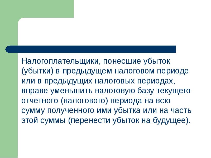 Вследствие кризиса компания понесла убытки. Понесенные убытки.