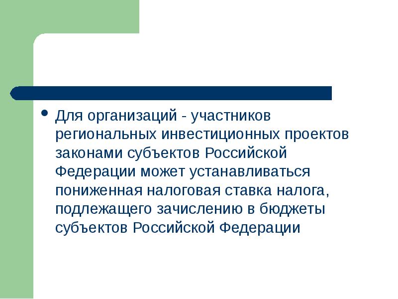 Налоговые льготы для участников региональных инвестиционных проектов