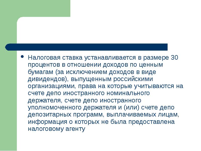 Отношение заработков. Налоговая ставка устанавливается в. Налогообложение предприятий презентация. Налоговая ставка в размере 35 установлена в отношении доходов. Налоговое раскрытие иностранного номинального держателя.