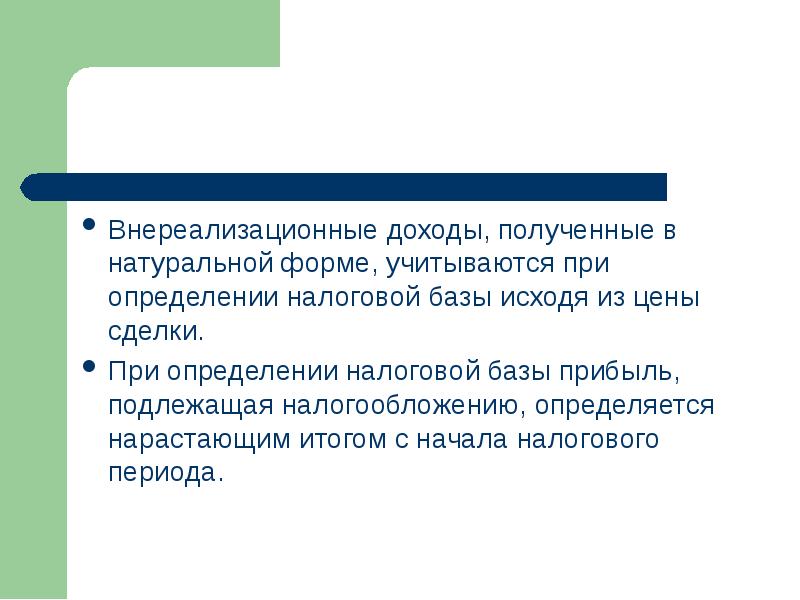 Внереализационные доходы. Внереализационные доходы полученные в натуральной форме учитываются. Доходом, полученным в натуральной форме, является:. Натуральная форма налоговая база. Внереализационные доходы в форме 2.