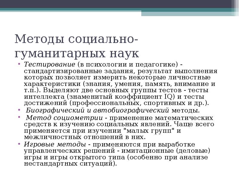 Методы социальных наук. Методы исследования в гуманитарных науках кратко. Методы социально-гуманитарного исследования. Методы социально-гуманитарных наук. Методы изучения гуманитарных наук.