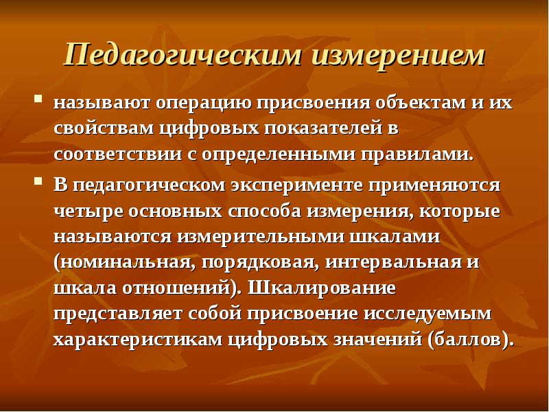 Объекты присвоения. Педагогические измерения. Метод измерения в педагогике. Объект и предмет педагогических измерений. Измерение результатов обучения в педагогическом эксперименте.