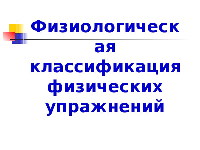 Физиологическая классификация физических упражнений презентация