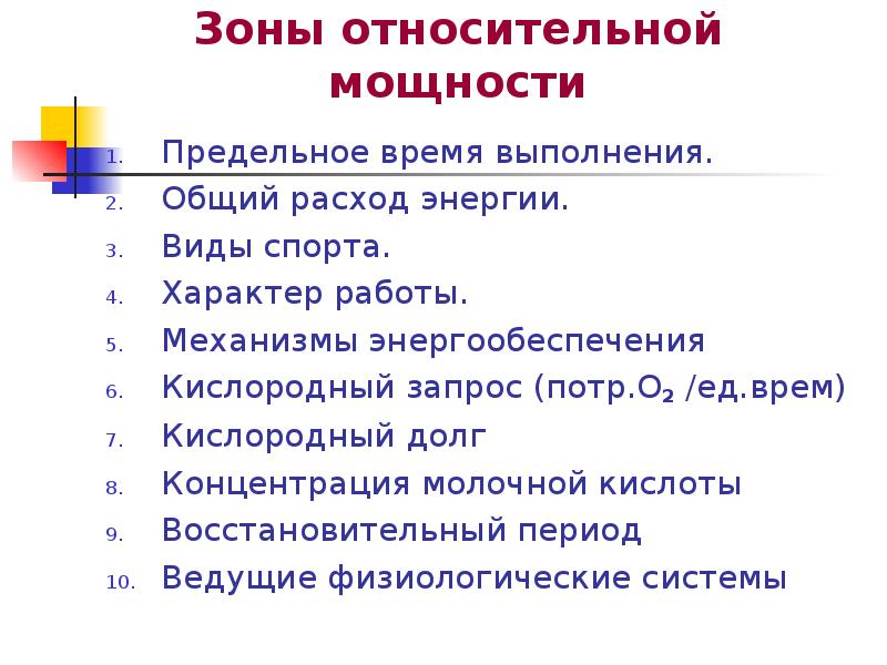 Общее выполнение. Зоны относительной мощности. Восстановительный период при работе большой мощности составляет. Зоны относительной физиологической мощности котца. Какие физиологические зоны вы знаете.