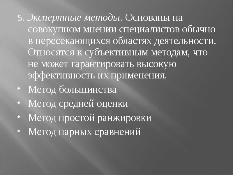 Также методы основанные на. Экспертные методы основаны на. Субъективный подход основывается на. Экспертный метод базируется на. Какие методы основаны.