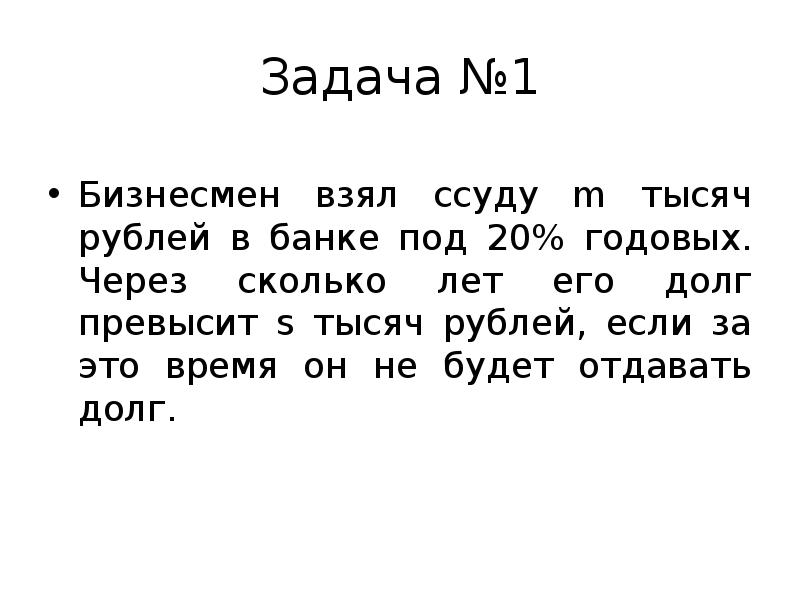 Под 20 годовых. Бизнесмен взял ссуду m тысяч рублей в банке под 20 годовых. Задача ссуда m = (s*.