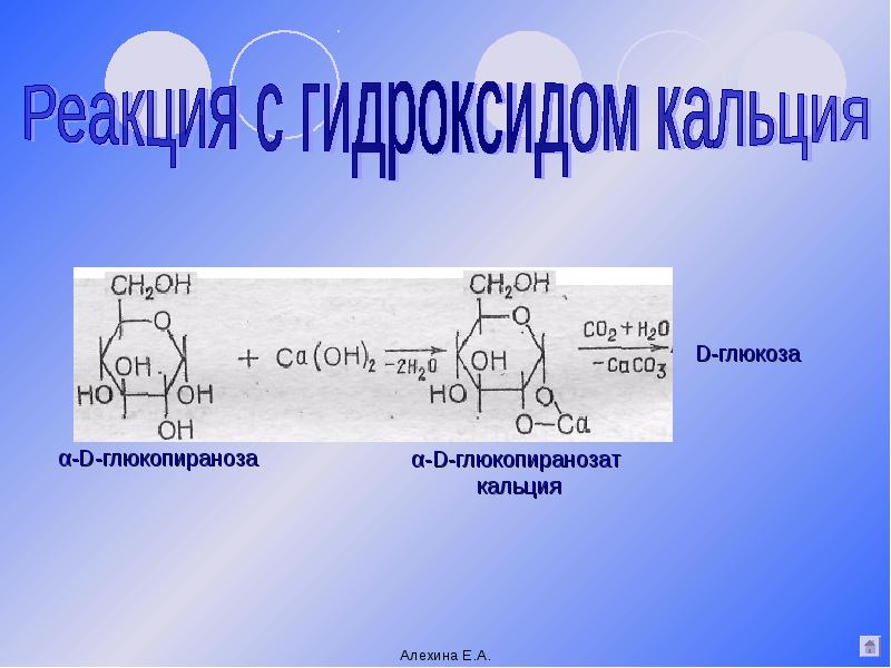 Гидроксид глюкоза. Глюкоза и гидроксид кальция. Реакции с гидроксидом кальция. Гидроксид кальция и Глюкоза реакция. Реакция на углеводы с гидроксидом.