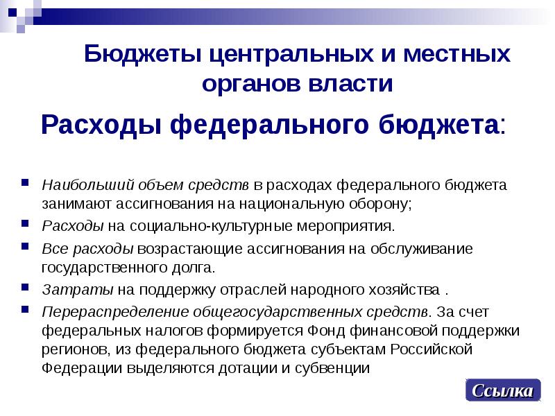 Центральный бюджет. Гос бюджет централизованный. Функция государственных расходов. Центральный бюджет это. Текст на тему расходы.