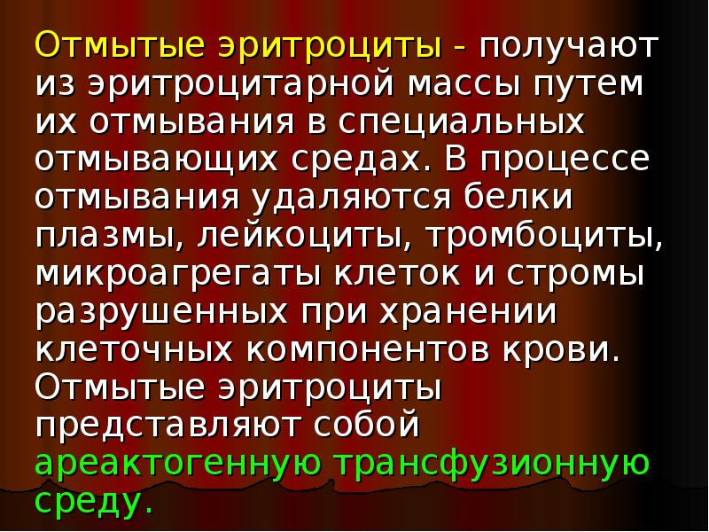Методика отмывания эритроцитов физиологическим раствором. Отмытые эритроциты. Отмытые эритроциты. Отмытые эритроциты. Показания для переливания отмытых эритроцитов.