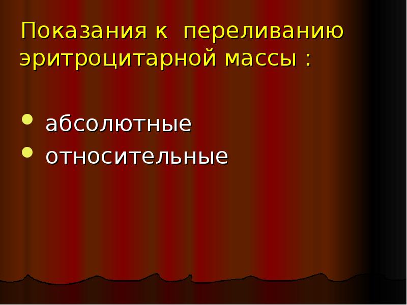 Эритроцитарная взвесь переливание. Показания к переливанию эритроцитарной массы при анемии. Показания к переливанию крови эритроцитарной массы. После переливания эритроцитарной массы. После переливания эритроцитарной массы.