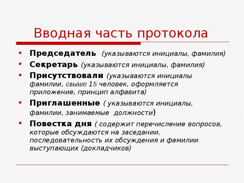 Основная часть текста протокола по каждому вопросу повестки дня строится по схеме