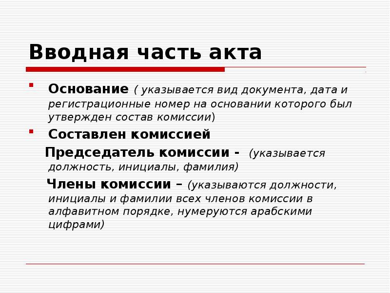 На основании акта. Вводная часть документа. Во вводной части акта указываются основание. Что указывается в акте основной части. Каким должен быть вводная часть документа.