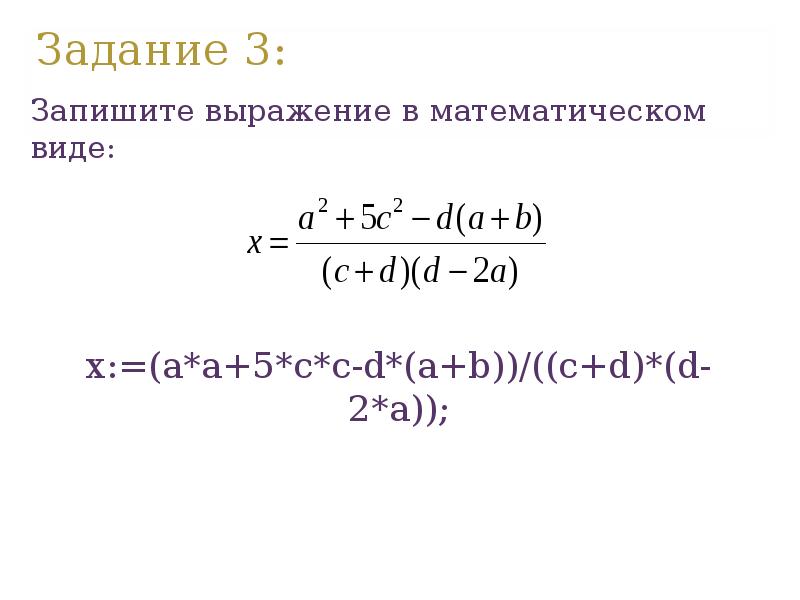 Запишите выражение 9. Запишите математические выражения на алгоритмическом языке. Запись математических выражений на алгоритмическом языке. Запиши математическое выражение на языке Паскаль. Записать в виде математического выражения.