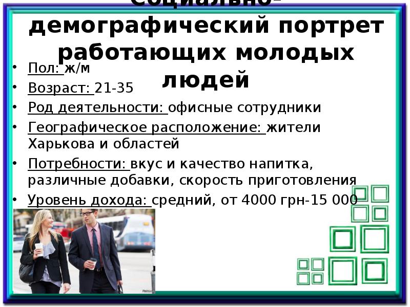 Наш демографический портрет. Социально-демографический портрет. Демографический портрет клиента. Демографический портрет целевой аудитории. Как составить демографический портрет человека.